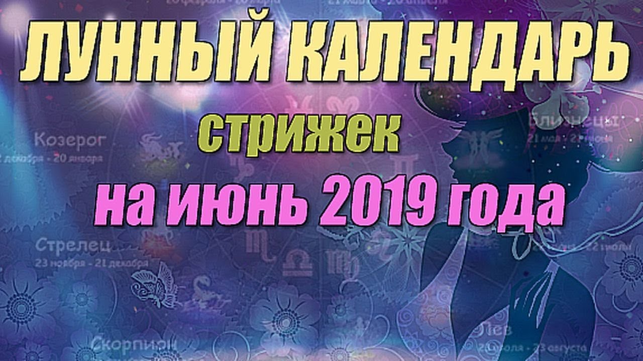 Лунный календарь стрижек на июнь 2019 года