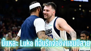 Luka Doncic อย่างคม Dallas Mavericks ชนะทุกแทคติกต่อชิงแชมป์สาย | NBA Playoffs 2024