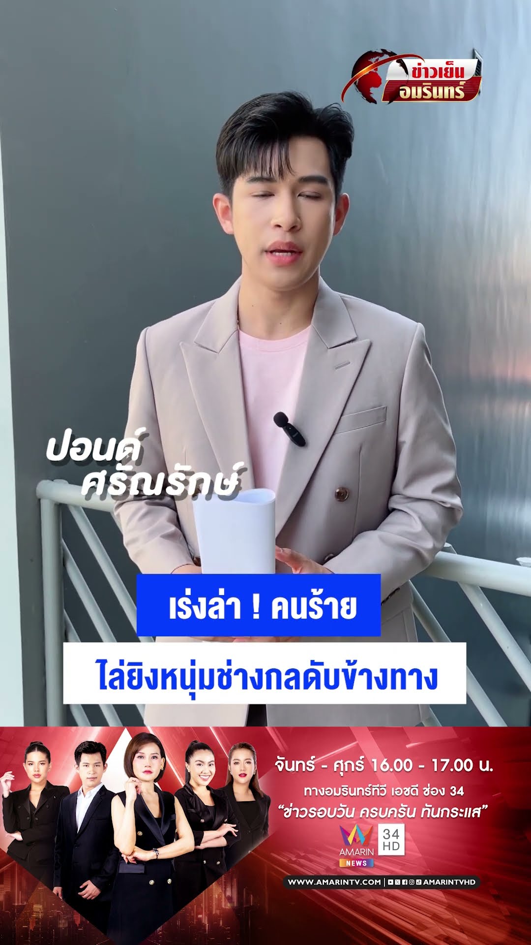 เร่งล่า ! คนร้าย ไล่ยิงหนุ่มช่างกลดับข้างทาง | ข่าวเย็นอมรินทร์