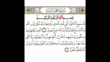 سورة المجادلة 1 القسم الأول تكرار كيفي من .. قد سمع الله قول التي .. إلى .. وإن الله لعفو غفور