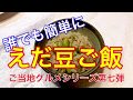【ご当地グルメ第七弾（山形県）】枝豆ご飯　ただっちゃ豆無かったので、怒られちゃうかな？超簡単炊き込みご飯です。