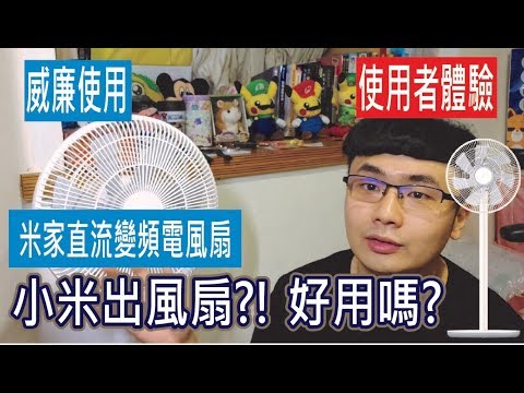 【威廉使用】米家直流變頻電風扇 小米出風扇?! 好用嗎?