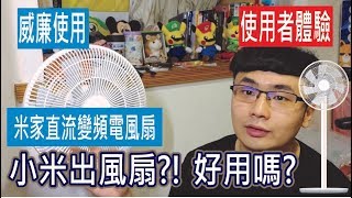 【威廉使用】米家直流變頻電風扇小米出風扇?! 好用嗎?