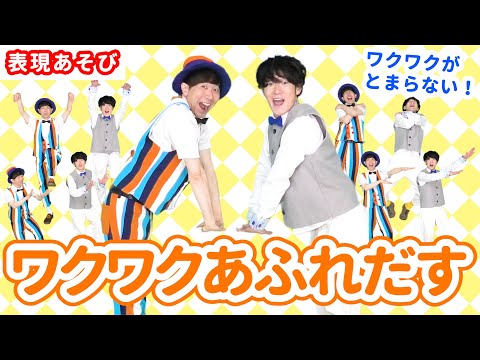 【表現あそび・全身あそび】ワクワクあふれだす！ / 鈴木翼・福田翔　[あそびうた/保育/幼稚園/子育て/こどものうた]