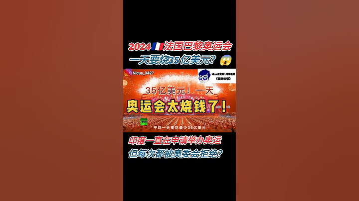 2024法国巴黎奥运会一天烧35亿美元？为何每个国家都想办奥运？ France Olympic Game 2024#奥运会  #法国 #巴黎 #olympics #olympic2024
