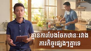 ទីបន្ទាល់ទាំងឡាយ នៃបទពិសោធន៍របស់គ្រីស្ទបរិស័ទ ភាគទី ១០៤ គ្មានការបែងចែកឋានៈរវាងភារកិច្ចផ្សេងៗគ្នាទេ