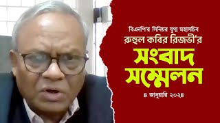 রুহুল কবির রিজভীর জরুরী সংবাদ সম্মেলন | 04 January 2024