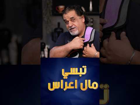 اطيب تبسي مال اعراس يجنن وكولش سهل