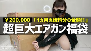 【エアガン福袋】20万円の超巨大エアガン福袋で伝説残す。