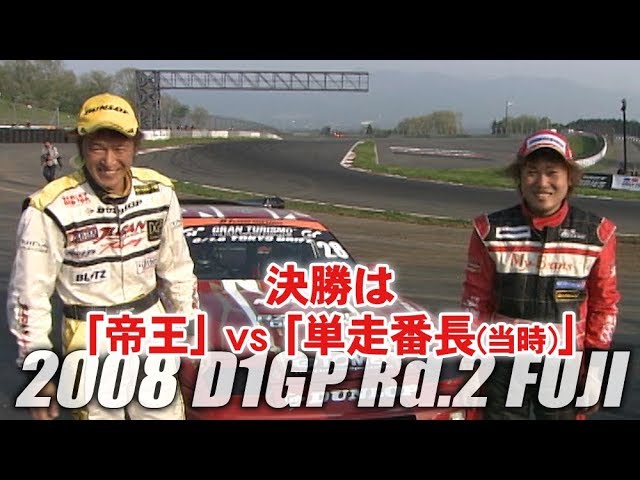 北の富士 ブロマイド 写真 V OPT 171 ⑦ 2008 D1GP Rd.2 FUJI TSUISO FINAL - YouTube
