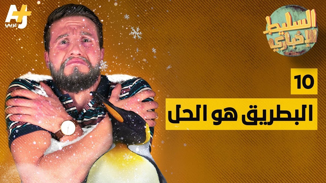 السليط الإخباري -  البطريق هو الحل | الحلقة (10) الموسم الرابع
