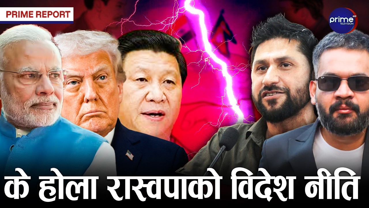 रास्वपाको एकमना सरकार बन्दै गर्दा परराष्ट्र नीति र सम्बन्धबारे चासो बढ्यो