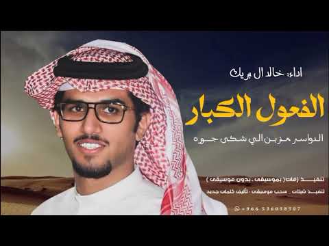 شيله الفعول الكبار الدواسر مزبن الي شكى جوره خالد ال بريك 