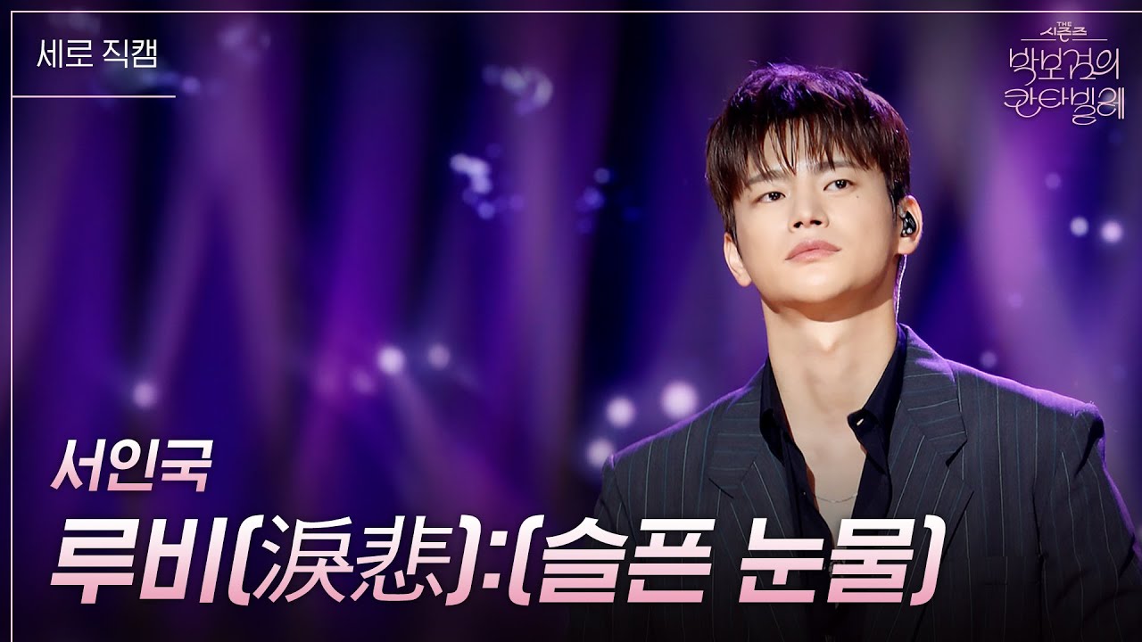 [세로] 서인국 - 루비(淚悲):(슬픈 눈물) [더 시즌즈-박보검의 칸타빌레] | KBS 250328 방송