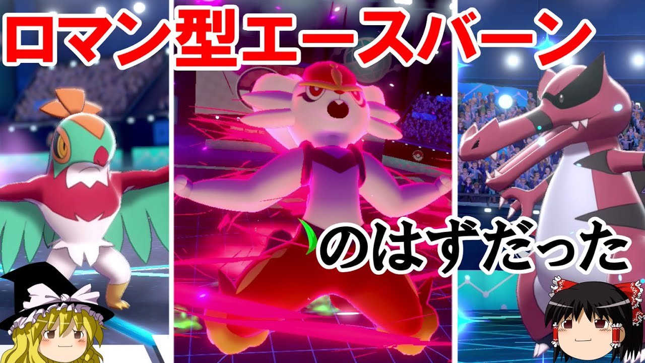 ポケモン剣盾 ゆっくりロマンギミックパーティpart13 ルチャブル ワルビアル エースバーン ダブルバトル Youtube