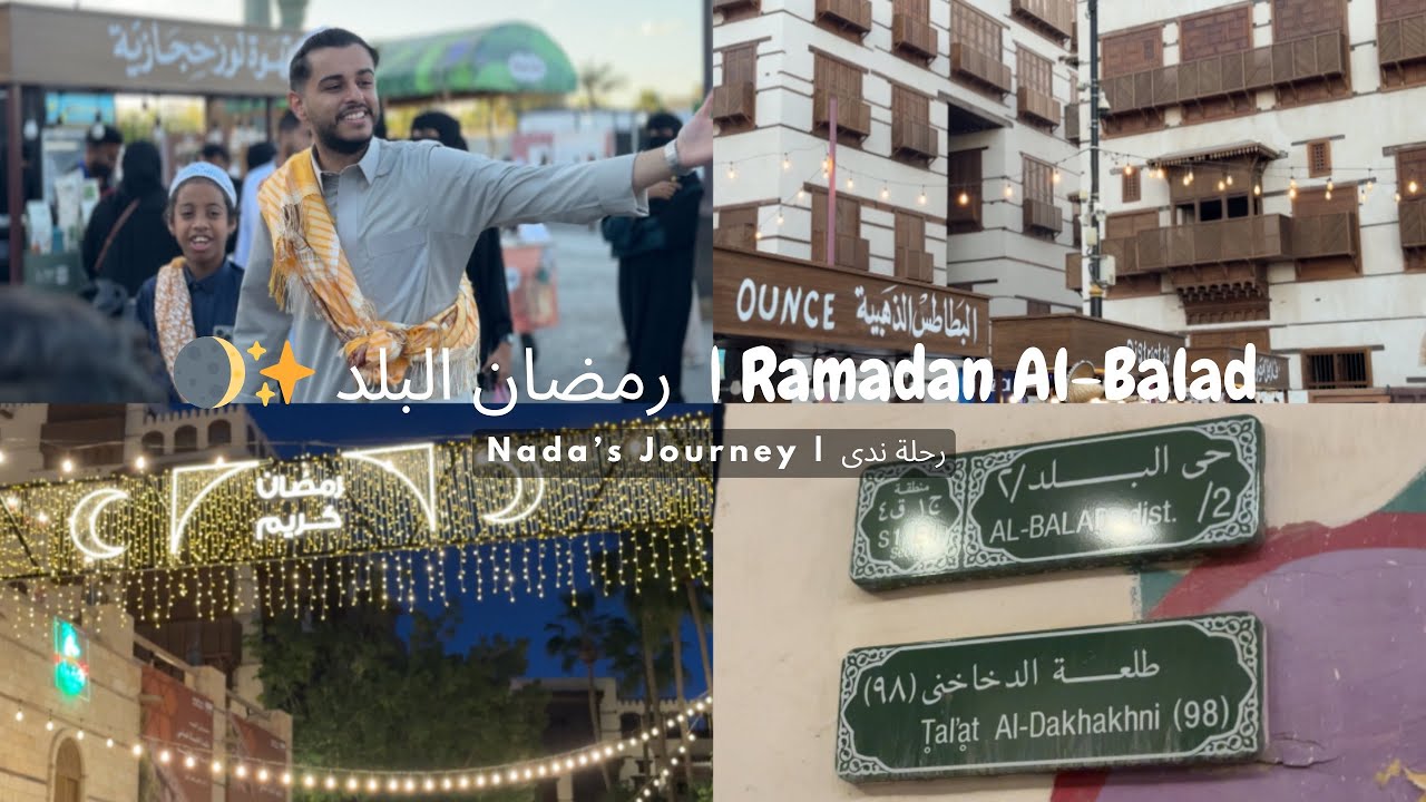 أجواء رمضان في جدة البلد ✨🌒🤍 | Ramadan al-Balad 