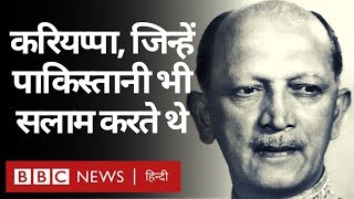 Field Marshal Cariappa, भारत के वो सैन्य अफ़सर, जिन्हें पाकिस्तानी भी सलाम करते थे (BBC HINDI)