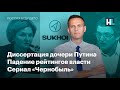 Диссертация дочери Путина, падение рейтингов власти, сериал «Чернобыль»