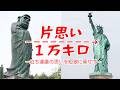 立ち達磨の片思い 自由の女神へ贈る愛の短歌 | 岐阜県飛騨市神岡町♥米ニューヨーク【米建国250年】