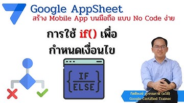 Google Appsheet EP 11 : การใช้คำสั่ง If() เพื่อกำหนดเงื่อนไขต่างๆ