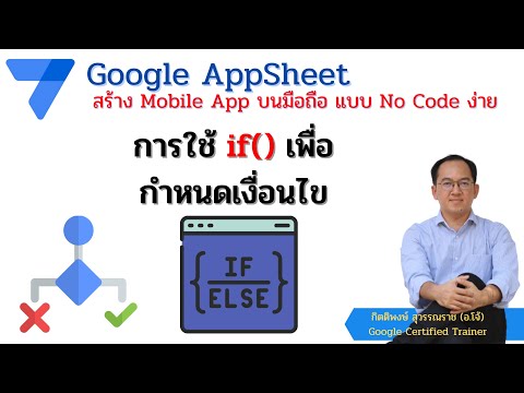 Google Appsheet EP 11 : การใช้คำสั่ง If() เพื่อกำหนดเงื่อนไขต่างๆ