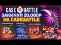 CASEBATTLE ЧТО ПОЛУЧИТСЯ СДЕЛАТЬ С ДВУХ ДЕПОВ ПО 10.000р?!