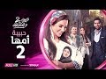 مسلسل نصيبي و قسمتك ج2 | حبيبة أمها | الحلقة 2 الثانية | بطولة درة - محمد الكيلاني