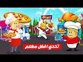 فيلم روبلوكس مين الطباخ المشهور مطعمنا اتسرق حماااس 