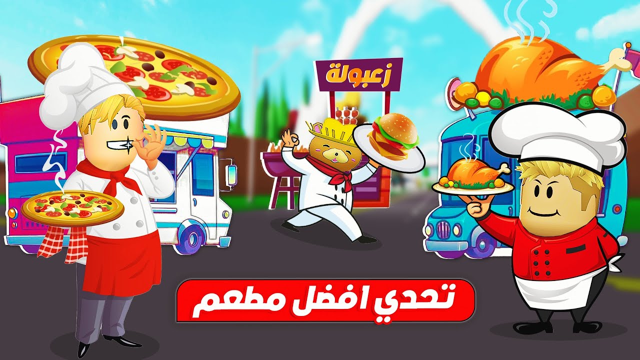 فيلم روبلوكس : مين الطباخ المشهور 🍕( مطعمنا اتسرق ❌ ) حماااس 🔥 !!