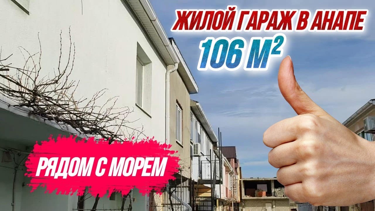 #Анапа В продаже ЖИЛОЙ ГАРАЖ с мебелью и ремонтом в Анапе рядом с морем ...