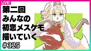 【#325】みんなの初恋のメスケモ描くぞ2（ルージュザバット、アリシア、テリシア編）