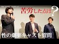 【特別公開】映画「性の劇薬」舞台挨拶 vol.2
