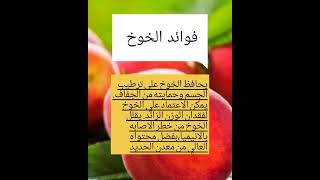 فوائد الخوخ اشترك_في_القناة_ليصلك_كل_جديد