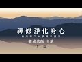 [Cantonese] 禪修淨化身心 [上篇]: 香港理工大學 開示實況 - 觀成法師 主講 (粵語講述)