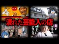 【ゆっくり解説】やらかして閉店！失敗した有名人の店10選-Part2