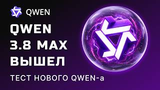 Alibaba выпустила МОНСТРА! Тест официального Qwen 3.8 Max screenshot 4