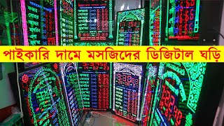 মসজিদের ঘড়ির দাম জানুন || নামাজের ডিজিটাল সময়সূচী || Digital Namaz Clock Price in Bangladesh