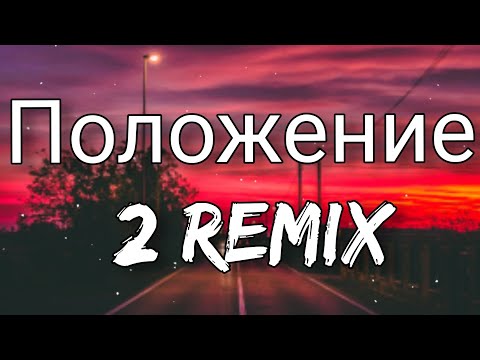 Положение 2 Remix | Dior On Da Beat