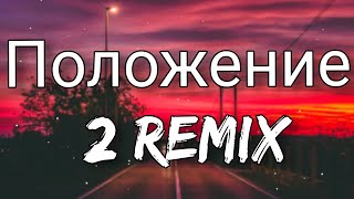 Положение 2 Remix [English Lyrics] | Dior On Da Beat Resimi