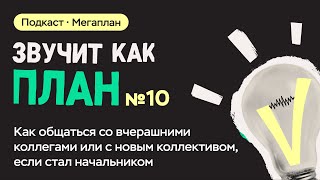 Как общаться со вчерашними коллегами или с новым коллективом, если стал начальником