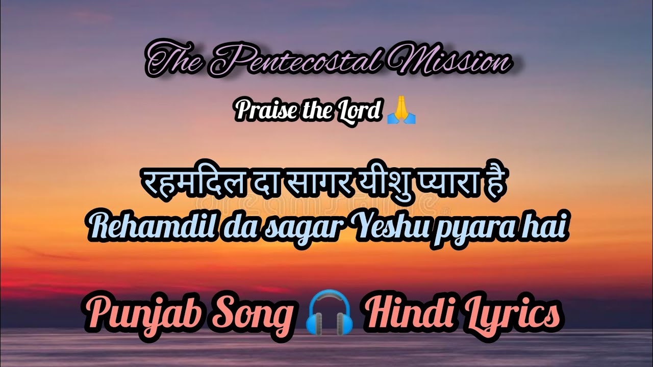 TPM Punjab Song  Hindi Lyrics        Rehamdil da sagar Yeshu pyara hai