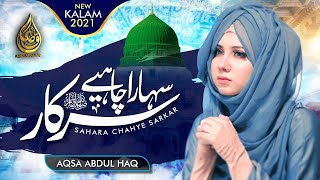 Sahara Chaheay Sarkar By Aqsa Abdul Haq New Naat 
