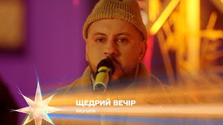 Щедрий вечір і Направляй мене - Monatik | Різдво. Ти не один 2023