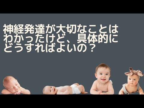 神経発達が大切なことはわかったけど、具体的にどうすればよいの？