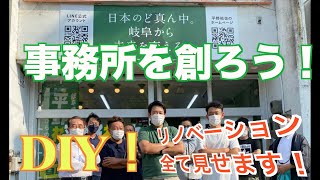【平野祐也】新事務所を創ろう!HIRANO Builder's!#平野祐也 #DIY #事務所リノベ #岐阜県議会議員 【平野祐也】新事務所を創ろう!HIRANO Builder's!#平野祐也 #DIY #事務所リノベ #岐阜県議会議員