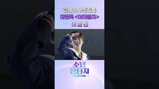 판타지 런웨이 무편집본 마린룩 💞 [어머뿔자] 이한빈