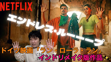 【Netflixオリジナル映画 】『エンドレス・ルーーープ』ネタバレなし！恋人を死なすな！タイム・ループであの人を守れ！