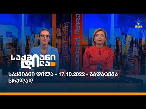 საქმიანი დილა - 17.10.2022 - გადაცემა სრულად