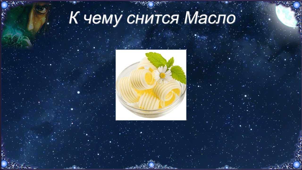 К чему снится Масло (Сонник)