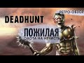 Дед ОХОТИЛСЯ на НЕЖИТЬ | Ретро-обзор Deadhunt